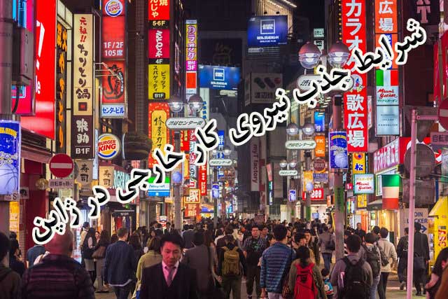 شرایط جذب نیروی کار خارجی در ژاپن